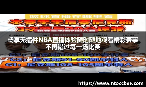 畅享无插件NBA直播体验随时随地观看精彩赛事不再错过每一场比赛
