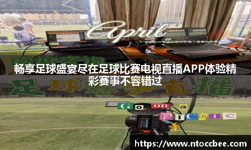 畅享足球盛宴尽在足球比赛电视直播APP体验精彩赛事不容错过