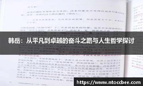 韩岳：从平凡到卓越的奋斗之路与人生哲学探讨