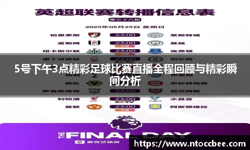 5号下午3点精彩足球比赛直播全程回顾与精彩瞬间分析