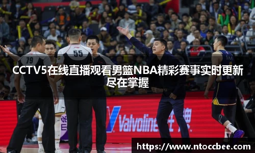 CCTV5在线直播观看男篮NBA精彩赛事实时更新尽在掌握