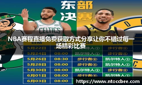 NBA赛程直播免费获取方式分享让你不错过每一场精彩比赛