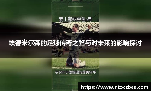 埃德米尔森的足球传奇之路与对未来的影响探讨