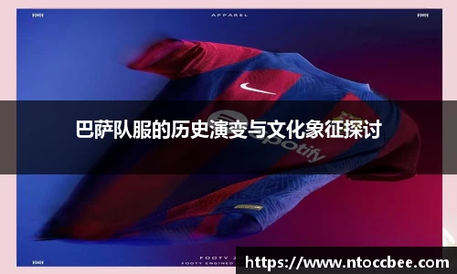 巴萨队服的历史演变与文化象征探讨