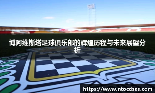 博阿维斯塔足球俱乐部的辉煌历程与未来展望分析
