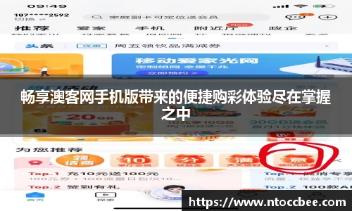 畅享澳客网手机版带来的便捷购彩体验尽在掌握之中