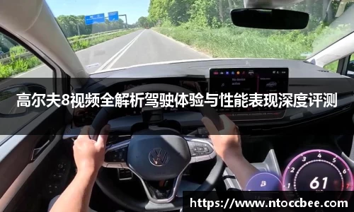 高尔夫8视频全解析驾驶体验与性能表现深度评测