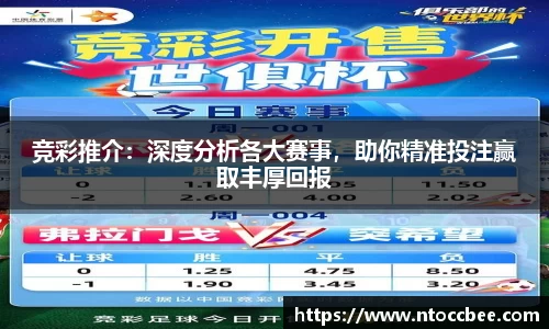 竞彩推介：深度分析各大赛事，助你精准投注赢取丰厚回报