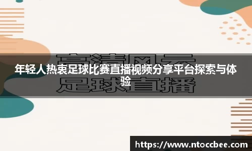 年轻人热衷足球比赛直播视频分享平台探索与体验