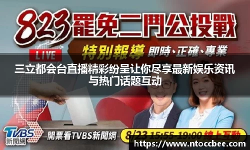 三立都会台直播精彩纷呈让你尽享最新娱乐资讯与热门话题互动