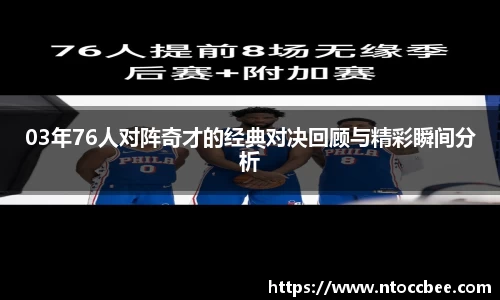 03年76人对阵奇才的经典对决回顾与精彩瞬间分析