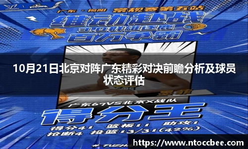 10月21日北京对阵广东精彩对决前瞻分析及球员状态评估