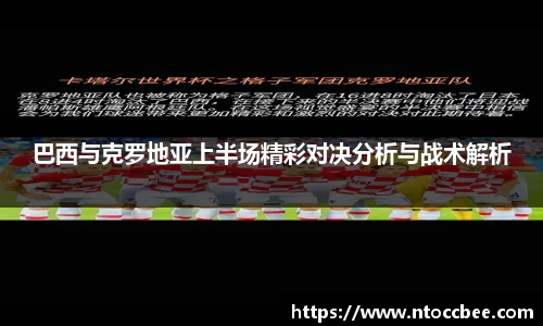 巴西与克罗地亚上半场精彩对决分析与战术解析