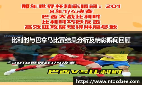 比利时与巴拿马比赛结果分析及精彩瞬间回顾