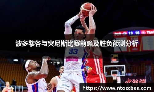 波多黎各与突尼斯比赛前瞻及胜负预测分析