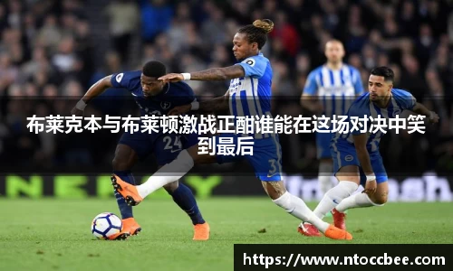 布莱克本与布莱顿激战正酣谁能在这场对决中笑到最后