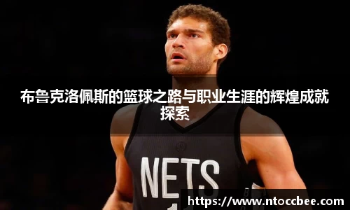 布鲁克洛佩斯的篮球之路与职业生涯的辉煌成就探索