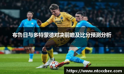 布鲁日与多特蒙德对决前瞻及比分预测分析
