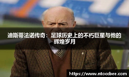 迪斯蒂法诺传奇：足球历史上的不朽巨星与他的辉煌岁月