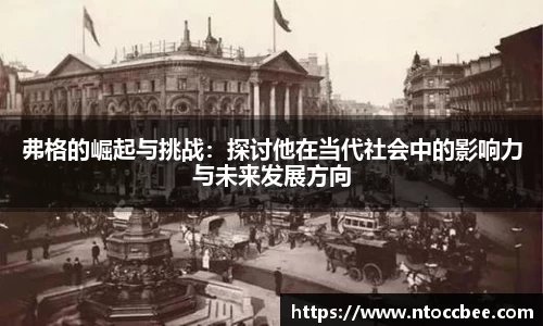 弗格的崛起与挑战：探讨他在当代社会中的影响力与未来发展方向
