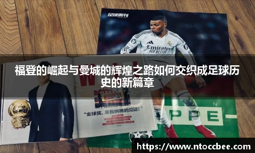 福登的崛起与曼城的辉煌之路如何交织成足球历史的新篇章