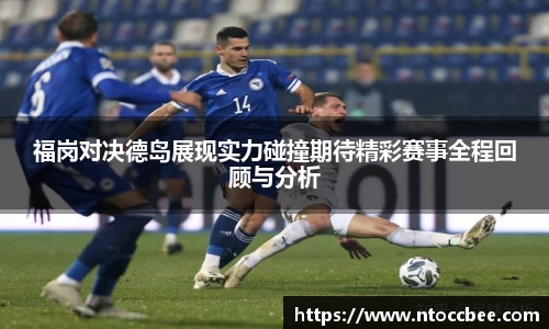 福岗对决德岛展现实力碰撞期待精彩赛事全程回顾与分析