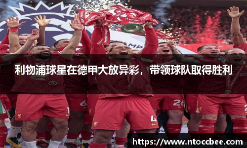利物浦球星在德甲大放异彩，带领球队取得胜利