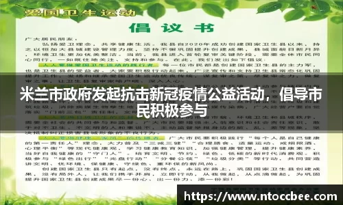 米兰市政府发起抗击新冠疫情公益活动，倡导市民积极参与